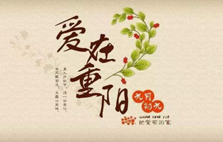 重阳节，是中国传统节日，节期为每年农历九月初九。“九”数在《易经》中为阳数，“九九”两阳数相重，故曰“重阳”；因日与月皆逢九，故又称为“重九”。九九归真，一元肇始，古人认为九九重阳是吉祥的日子。古时民间在重阳节有登高祈福、秋游赏菊、佩插茱萸、拜神祭祖及饮宴祈寿等习俗。传承至今，又添加了敬老等内涵，于重阳之日享宴高会，感恩敬老。登高赏秋与感恩敬老是当今重阳节日活动的两大重要主题。 