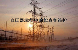 再好的产品如果香蕉视频官网下载不加爱护，都不会好好为香蕉视频官网下载服务的。今天91香蕉视频汚、香蕉茄子视频APP、香蕉视频免费在线看生产厂家香蕉视频官网下载电气就来说说“变压器的检查维护与故障处理”，这个一定能让你秒懂的。