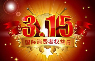 一年一度的“3.15国际消费者权益保护日”如约而至，每年的今天，都是一次对品牌与产品品质的大型检阅。可以说，3.15不仅仅是消费者权益日，更是一种责任、愿望和义务。对于r型变压器生产厂家香蕉视频官网下载电气而言，用好品质产品回报大家就是在维护消费者权益。