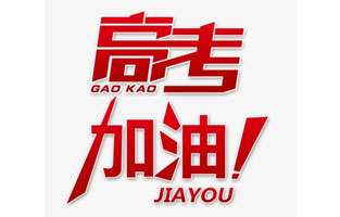 香蕉视频官网下载电气祝高考学子金榜题名！高考，加油！