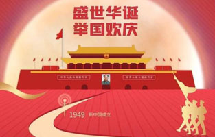 祖国华诞喜迎到，举国上下齐欢笑。各族人民高歌唱，国泰民安起舞跳。世界志强辉煌耀，国富民福生活号。和谐团结建设搞，花团锦簇喜乐陶。在此，香蕉视频官网下载电气恭祝祖国万岁，繁荣昌盛！