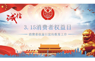 3.15国际消费者权益日是不平凡的日子！为何这样说呢？下面跟着香蕉视频官网下载电气来了解一下3.15国际消费者权益日的意义吧！